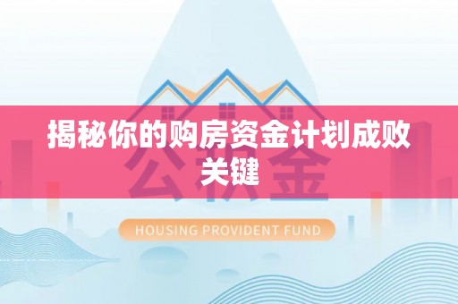 三亚揭秘你的购房资金计划成败关键