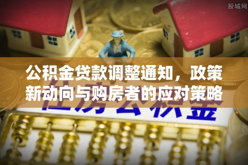 三亚公积金贷款调整通知，政策新动向与购房者的应对策略