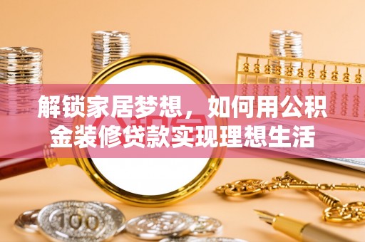 三亚解锁家居梦想，如何用公积金装修贷款实现理想生活