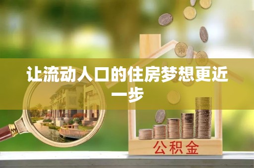三亚让流动人口的住房梦想更近一步