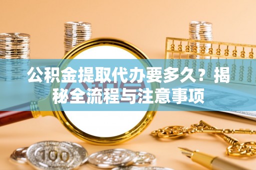 三亚公积金提取代办要多久？揭秘全流程与注意事项