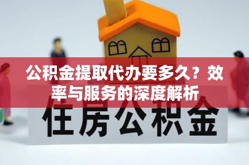 三亚公积金提取代办要多久？效率与服务的深度解析