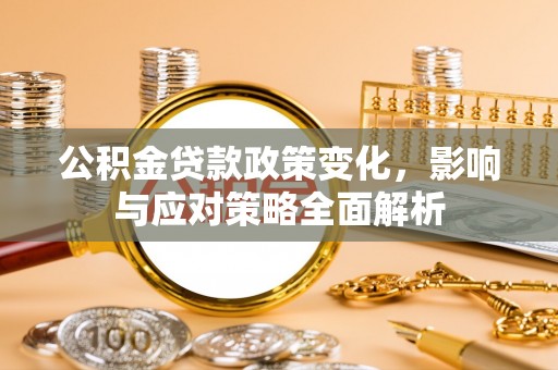 三亚公积金贷款政策变化，影响与应对策略全面解析