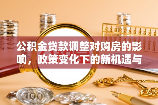 三亚公积金贷款调整对购房的影响，政策变化下的新机遇与挑战
