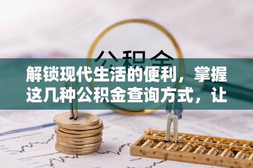 三亚解锁现代生活的便利，掌握这几种公积金查询方式，让理财更轻松