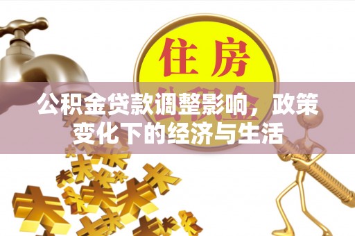 三亚公积金贷款调整影响，政策变化下的经济与生活