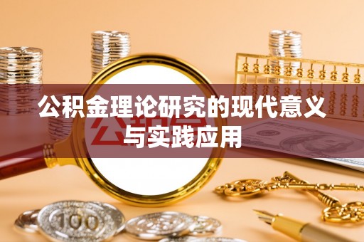 三亚公积金理论研究的现代意义与实践应用