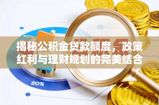 三亚揭秘公积金贷款额度，政策红利与理财规划的完美结合