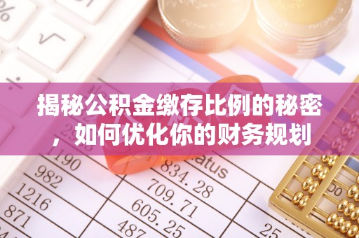 三亚揭秘公积金缴存比例的秘密，如何优化你的财务规划