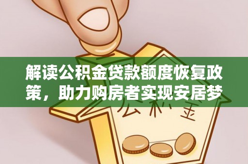 三亚解读公积金贷款额度恢复政策，助力购房者实现安居梦想
