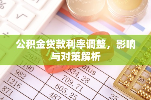 三亚公积金贷款利率调整，影响与对策解析