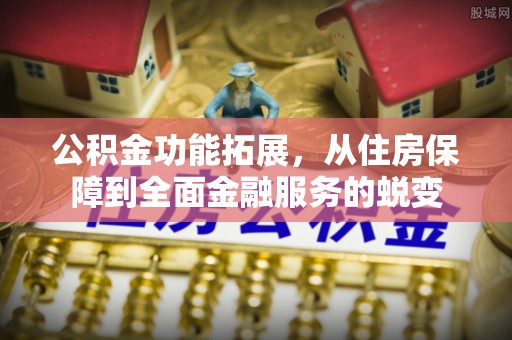 三亚公积金功能拓展，从住房保障到全面金融服务的蜕变