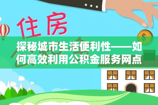 三亚探秘城市生活便利性——如何高效利用公积金服务网点查询工具