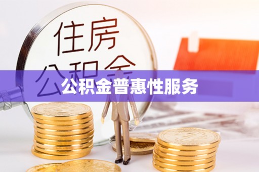 三亚公积金普惠性服务