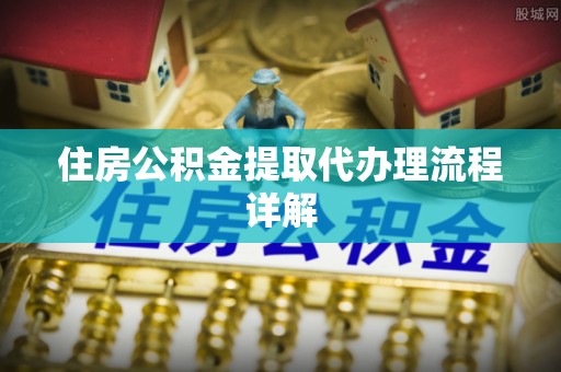 三亚住房公积金提取代办理流程详解