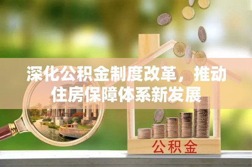 三亚深化公积金制度改革，推动住房保障体系新发展