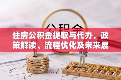 三亚住房公积金提取与代办，政策解读、流程优化及未来展望