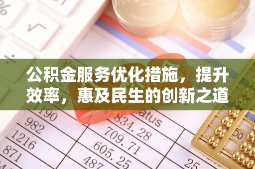 三亚公积金服务优化措施，提升效率，惠及民生的创新之道