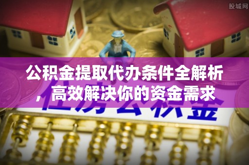 三亚公积金提取代办条件全解析，高效解决你的资金需求