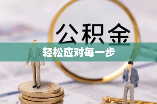 三亚轻松应对每一步