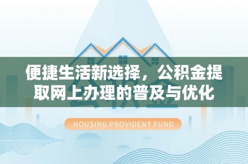 三亚便捷生活新选择，公积金提取网上办理的普及与优化
