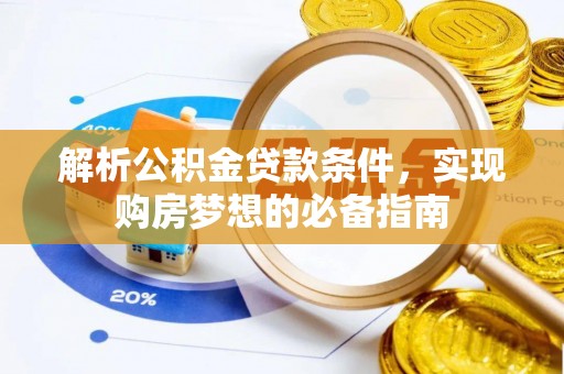 三亚解析公积金贷款条件，实现购房梦想的必备指南