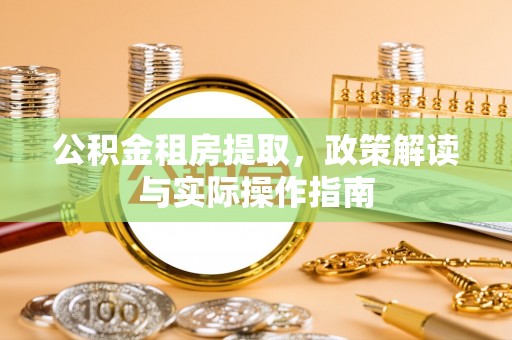三亚公积金租房提取，政策解读与实际操作指南