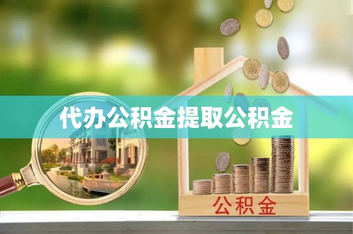 三亚代办公积金提取公积金