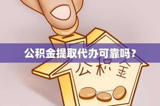 三亚公积金提取代办可靠吗？