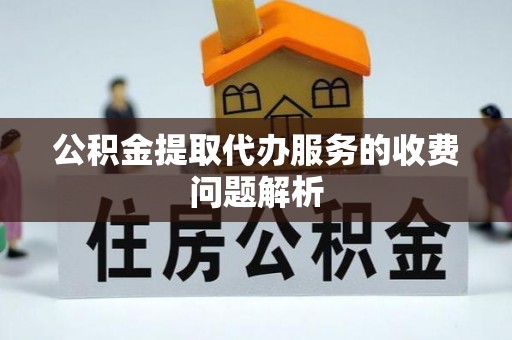 三亚公积金提取代办服务的收费问题解析