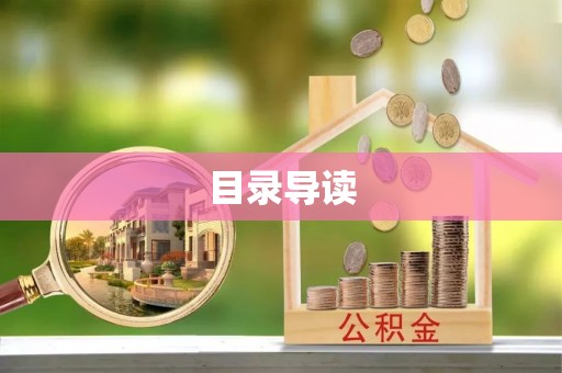 三亚目录导读