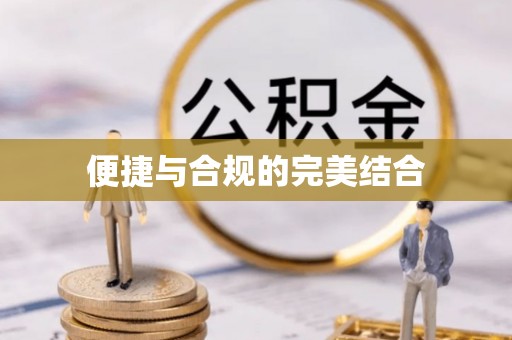 三亚便捷与合规的完美结合