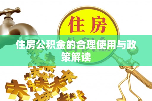 三亚住房公积金的合理使用与政策解读