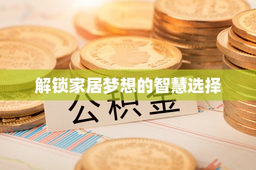 三亚解锁家居梦想的智慧选择