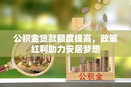 三亚公积金贷款额度提高，政策红利助力安居梦想