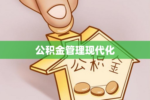 三亚公积金管理现代化