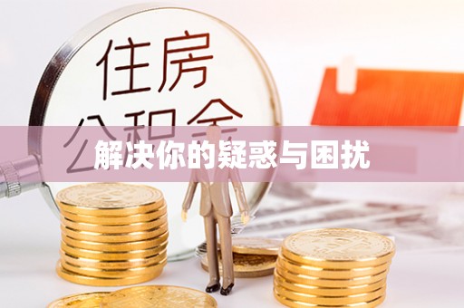 三亚解决你的疑惑与困扰