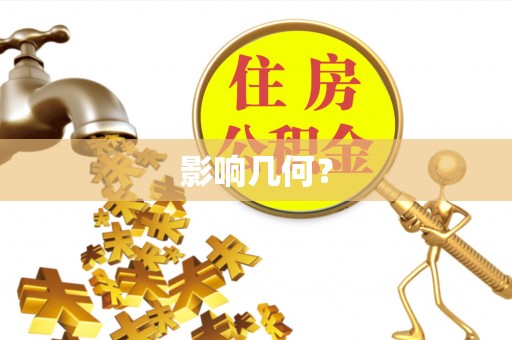 三亚影响几何？