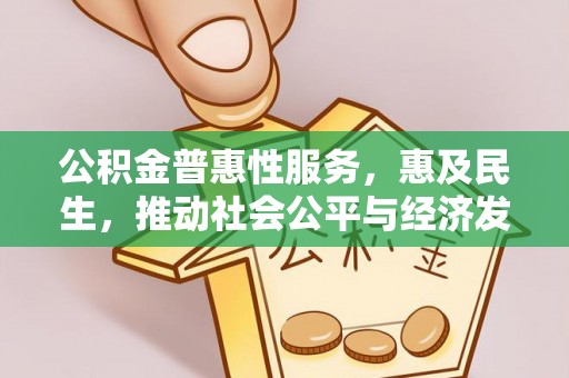 三亚公积金普惠性服务，惠及民生，推动社会公平与经济发展的基石