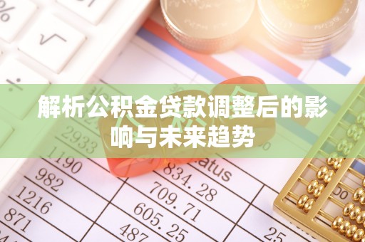 三亚解析公积金贷款调整后的影响与未来趋势
