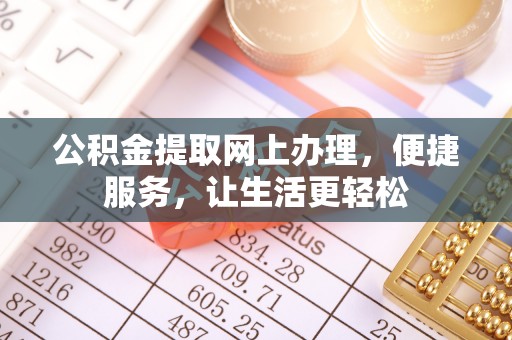 三亚公积金提取网上办理，便捷服务，让生活更轻松