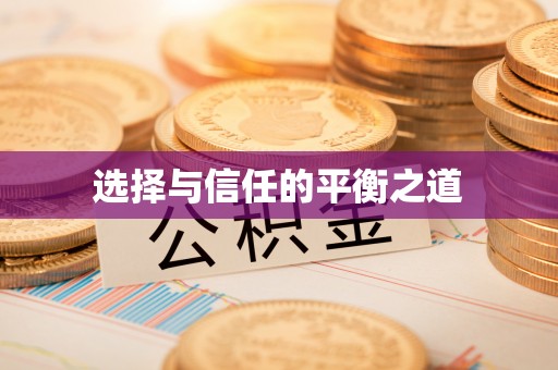 三亚选择与信任的平衡之道