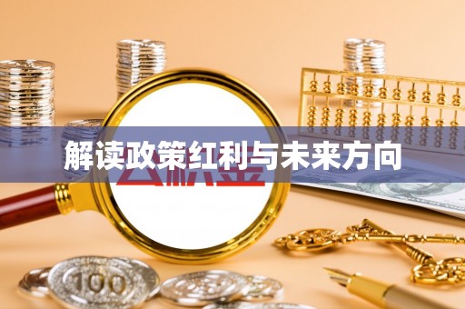 三亚解读政策红利与未来方向