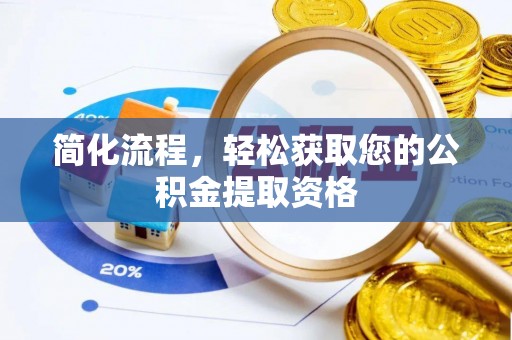 三亚简化流程，轻松获取您的公积金提取资格