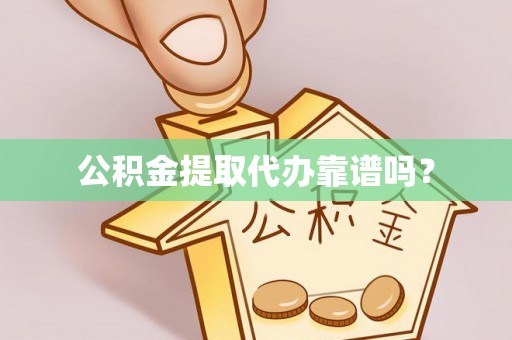 三亚公积金提取代办靠谱吗？