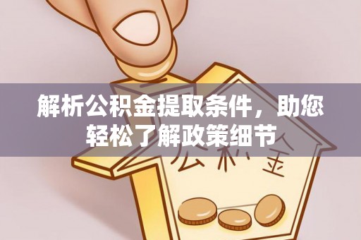 三亚解析公积金提取条件，助您轻松了解政策细节