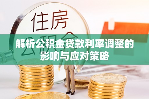 三亚解析公积金贷款利率调整的影响与应对策略