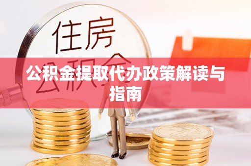 三亚公积金提取代办政策解读与指南