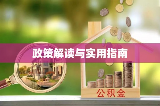 三亚政策解读与实用指南