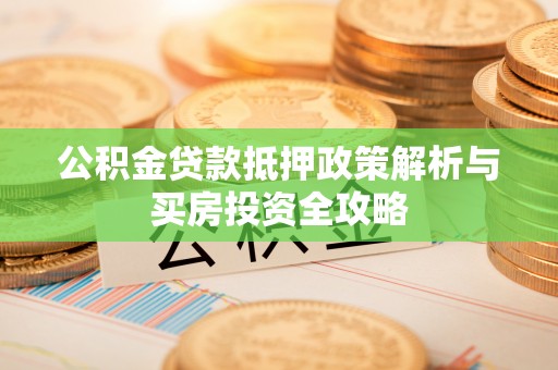 三亚公积金贷款抵押政策解析与买房投资全攻略